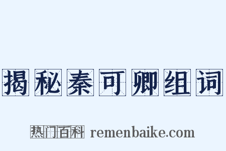 揭秘秦可卿组词是什么意思的图片